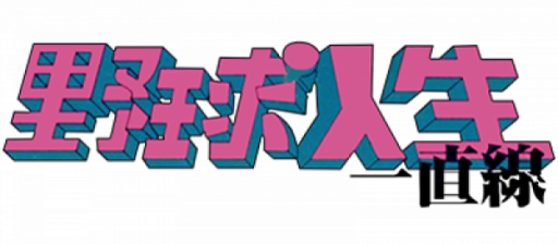 Aa Yakyuu Jinsei Icchokusen (Japan) logo